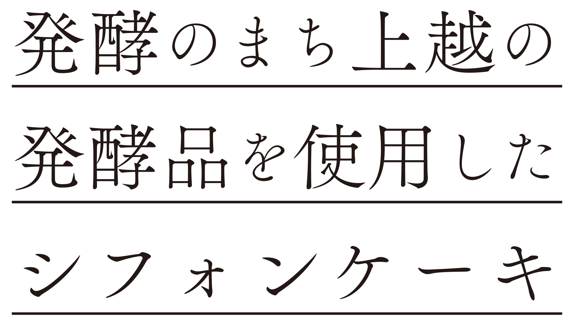 発酵の町上越上越発酵品シフォンを召し上がれ
