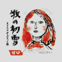 農家民宿どぶろく荘